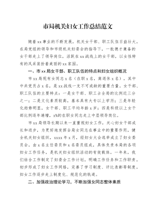 市局机关妇女工作总结汇报报告20240221