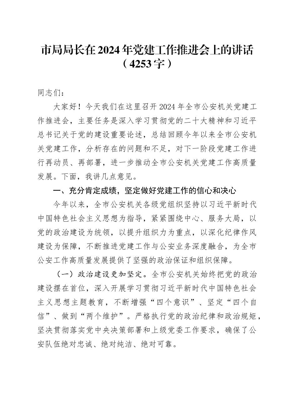 市局局长在2024年党建工作推进会上的讲话（4253字）_第1页
