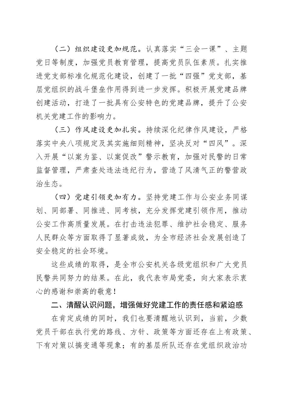 市局局长在2024年党建工作推进会上的讲话（4253字）_第2页