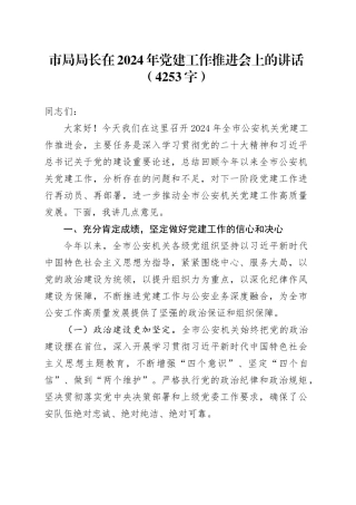 市局局长在2024年党建工作推进会上的讲话（4253字）