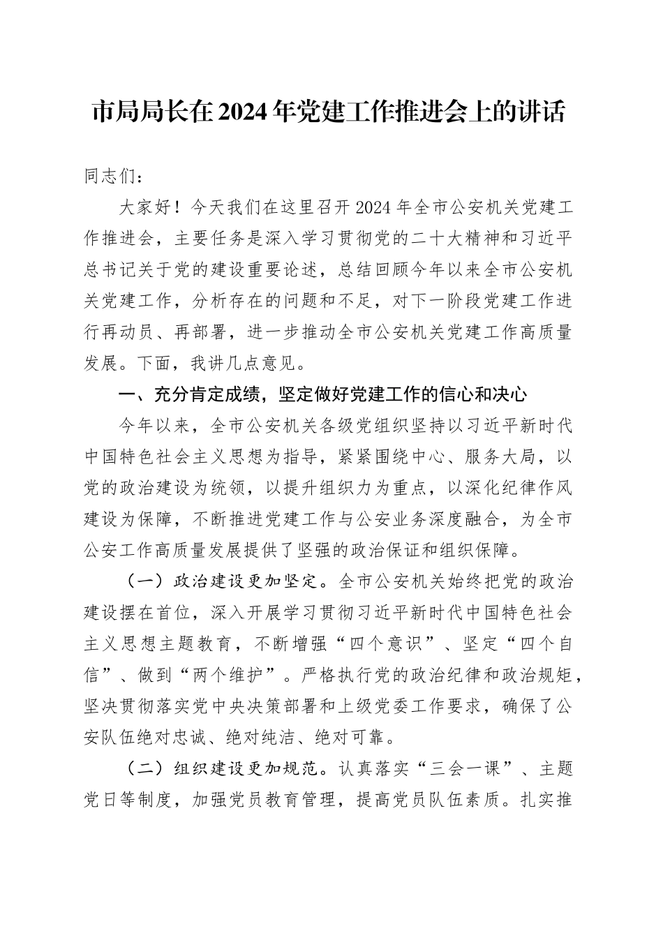 市局局长在2024年党建工作推进会上的讲话_第1页