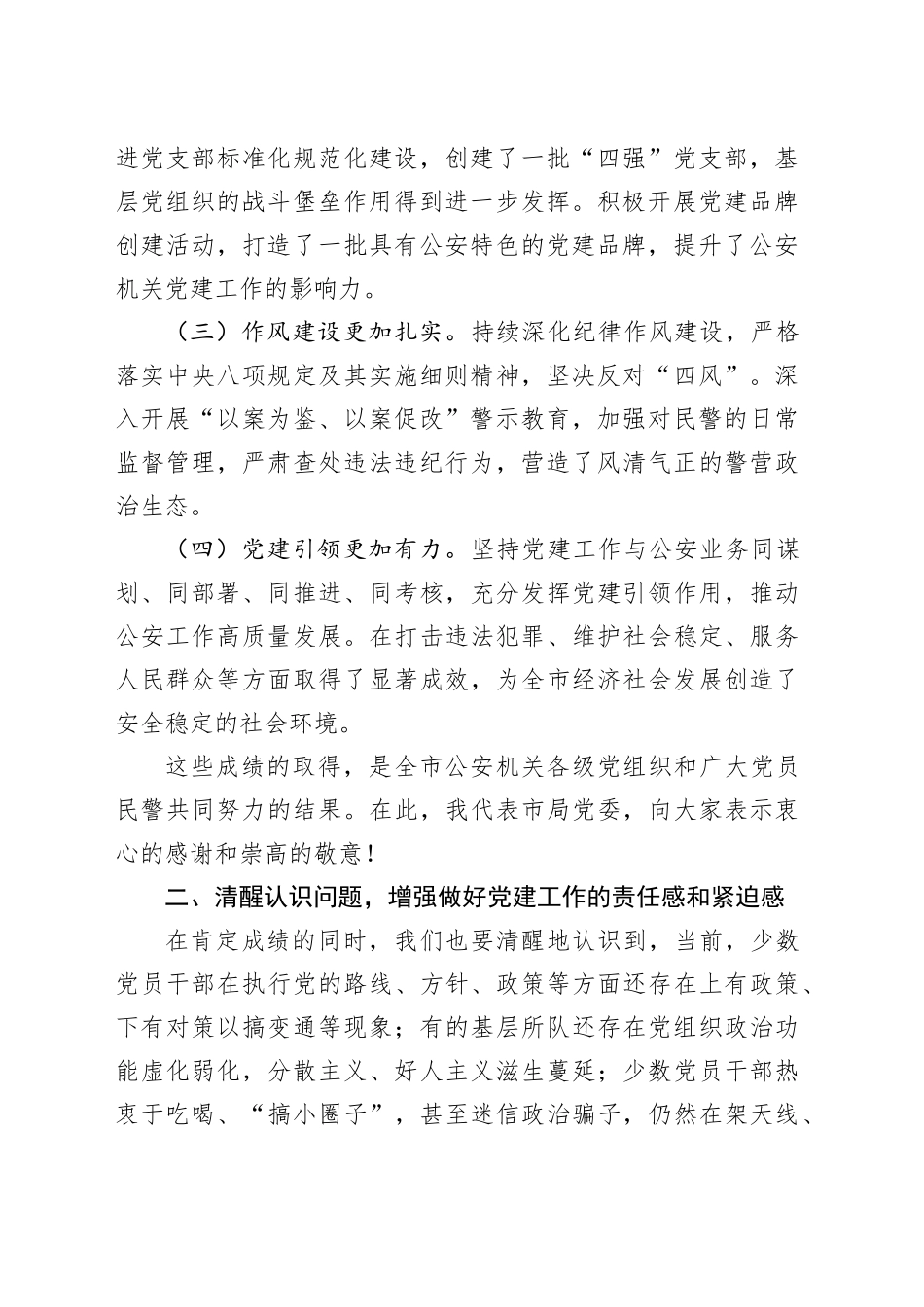 市局局长在2024年党建工作推进会上的讲话_第2页