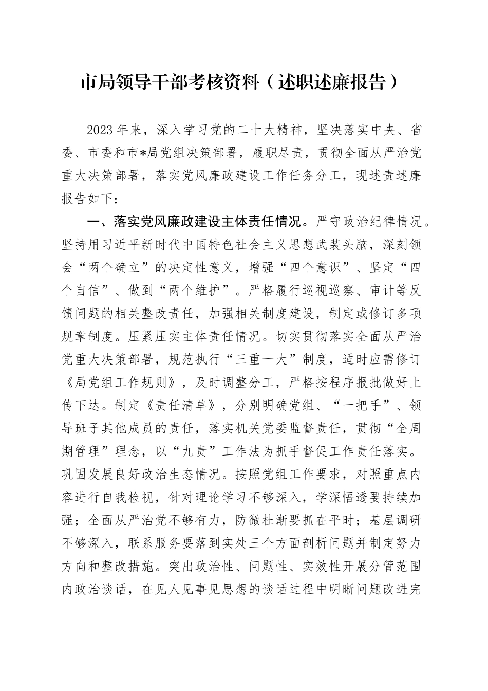 市局领导干部考核资料（述职述廉报告）_第1页