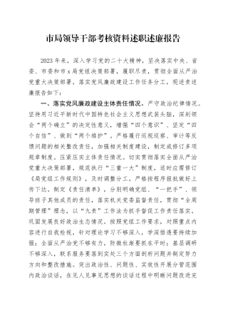 市局领导干部考核资料述职述廉报告