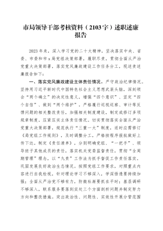 市局领导干部考核资料——述职述廉报告