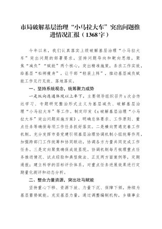 市局破解基层治理“小马拉大车”突出问题推进情况汇报（1368字）