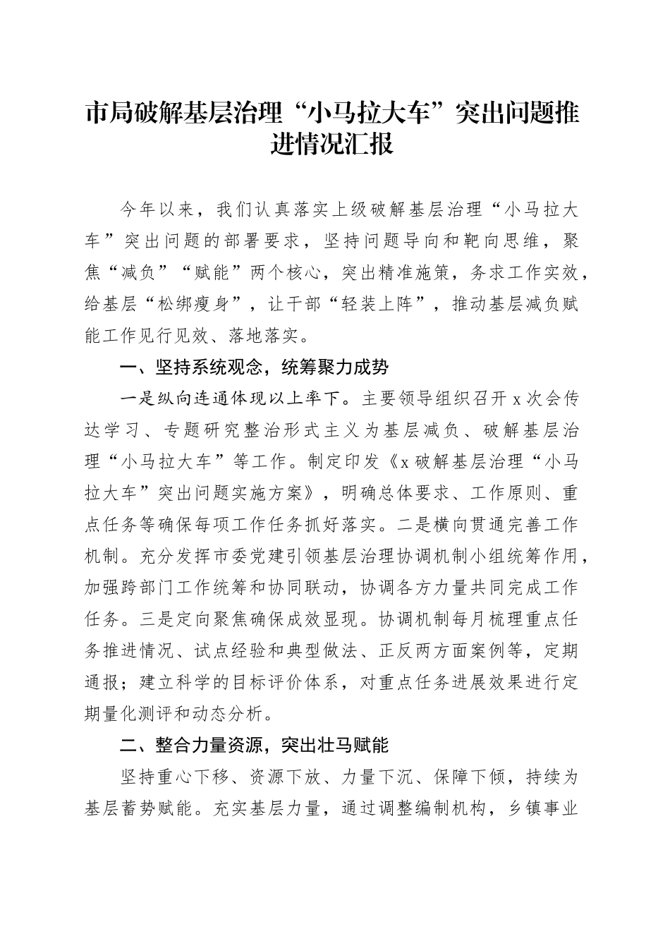 市局破解基层治理“小马拉大车”突出问题推进情况汇报_第1页