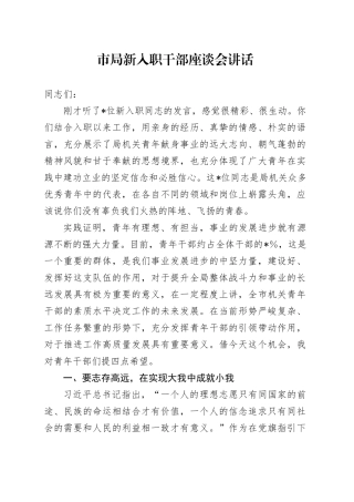 市局新入职干部座谈会讲话