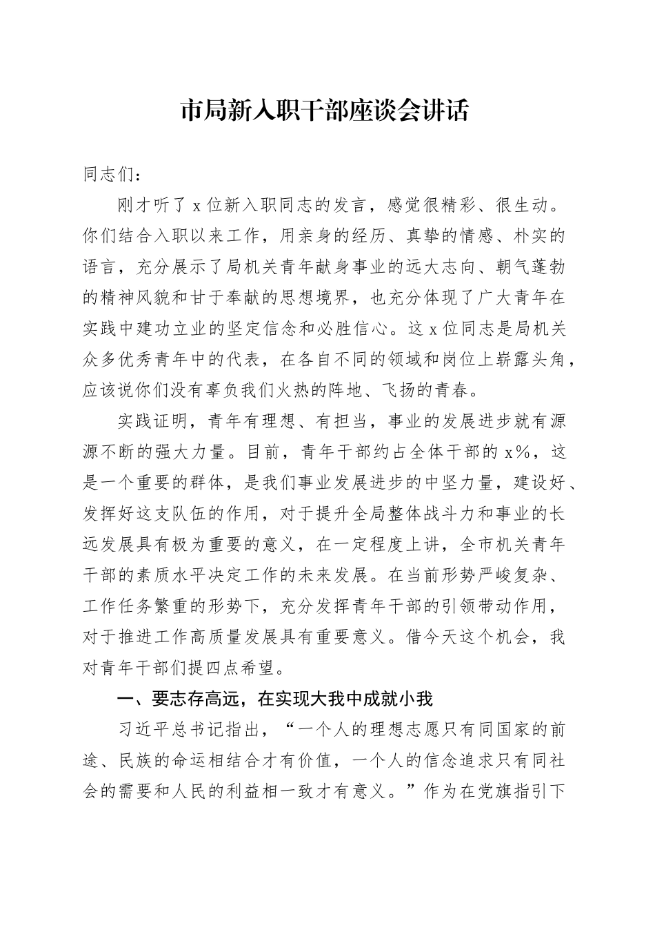 市局新入职干部座谈会讲话20240826_第1页