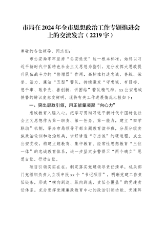 市局在2024年全市思想政治工作专题推进会上的交流发言（2219字）