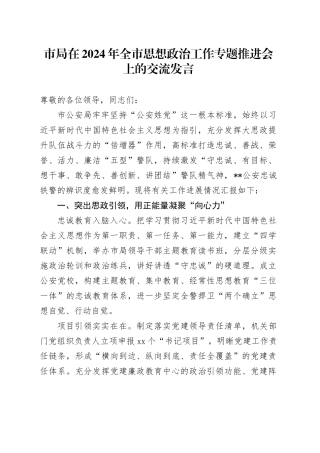 市局在2024年全市思想政治工作专题推进会上的交流发言