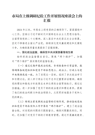 市局在上级调研纪检工作开展情况座谈会上的汇报