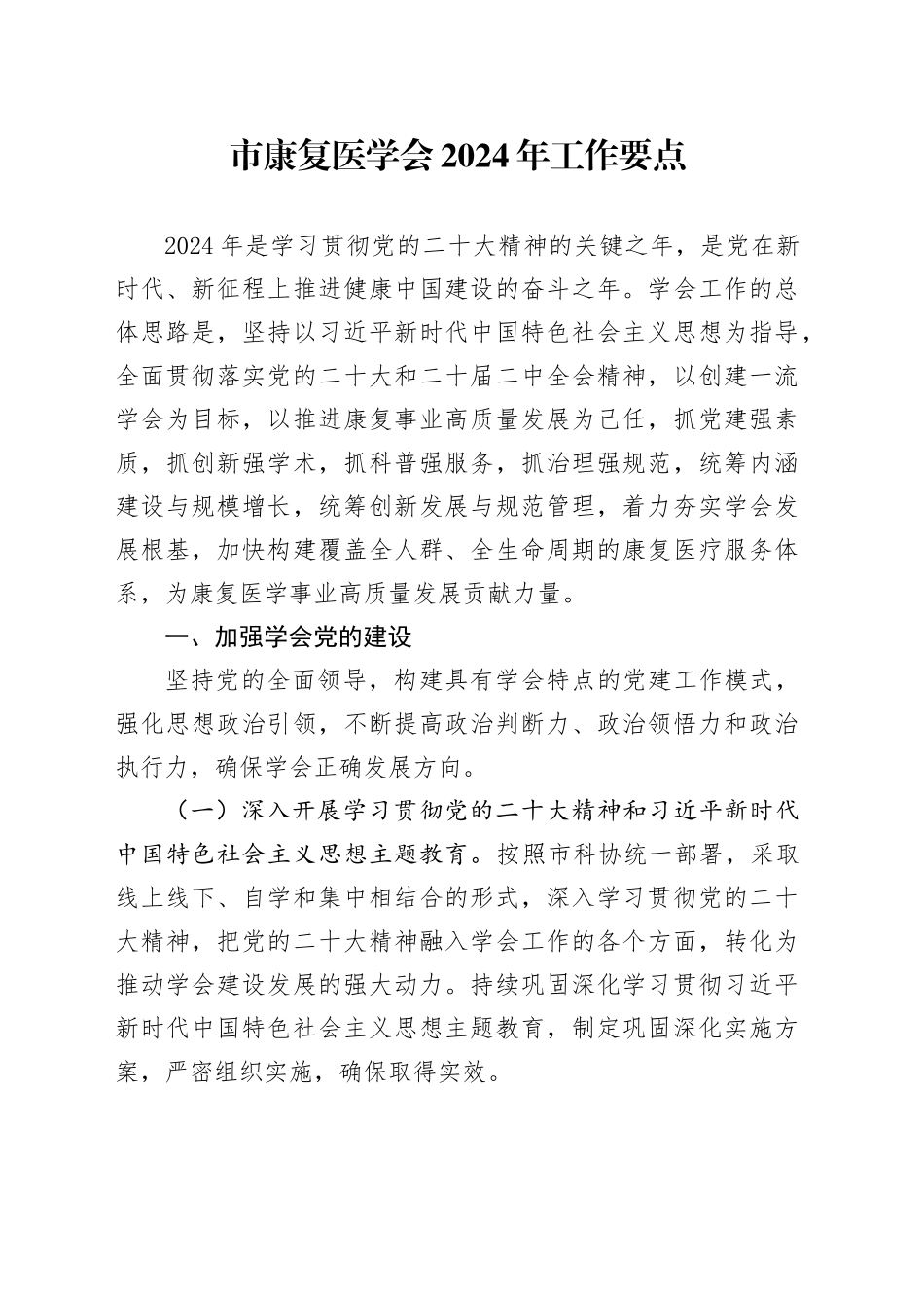 市康复医学会2024年工作要点_第1页