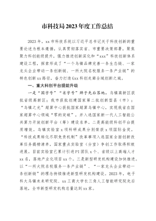 市科技局2023年度工作总结（20240125）