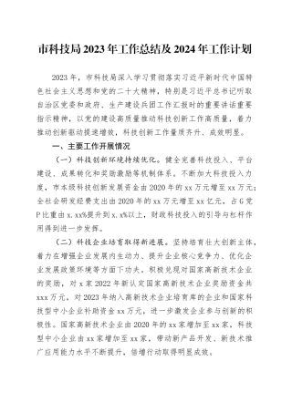 市科技局2023年工作总结及2024年工作计划（20240130）
