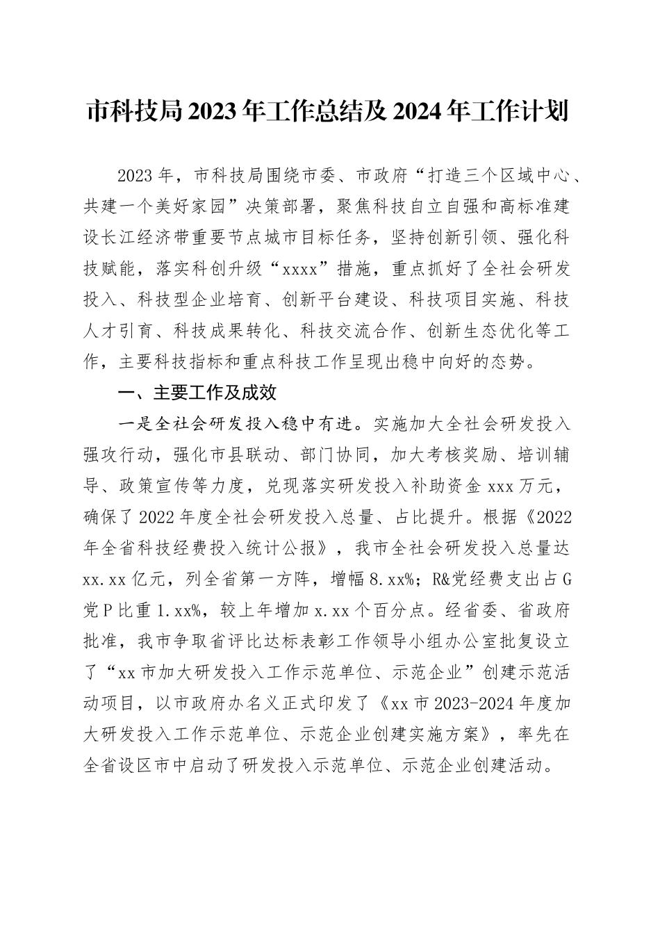 市科技局2023年工作总结及2024年工作计划（20240201）_第1页