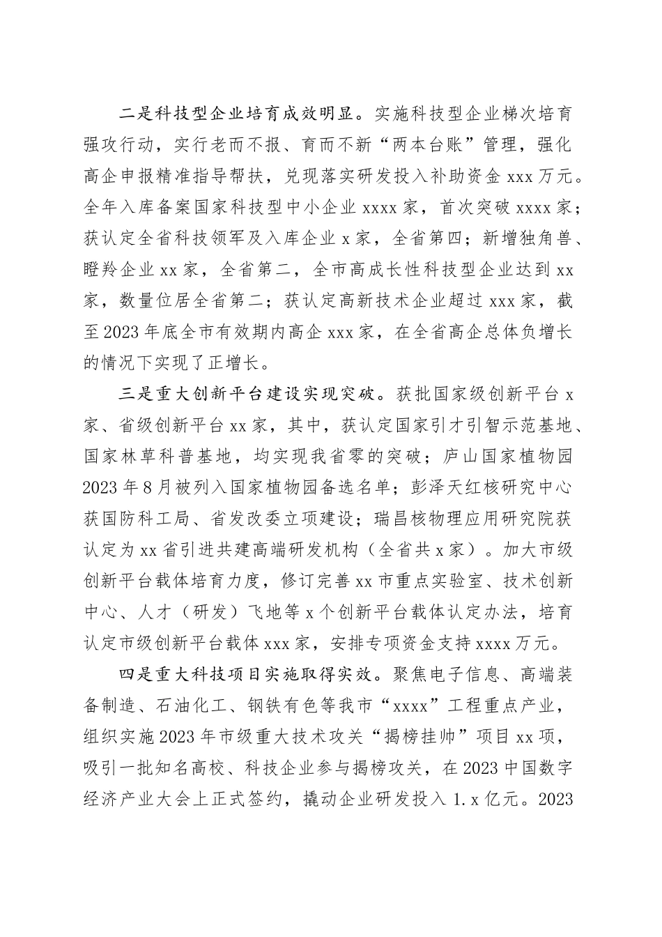 市科技局2023年工作总结及2024年工作计划（20240201）_第2页