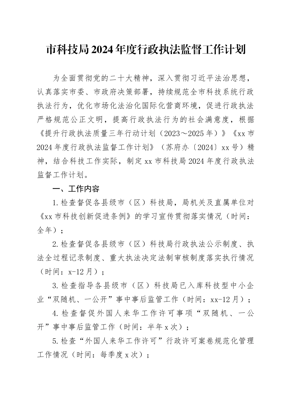 市科技局2024年度行政执法监督工作计划（20240318）_第1页