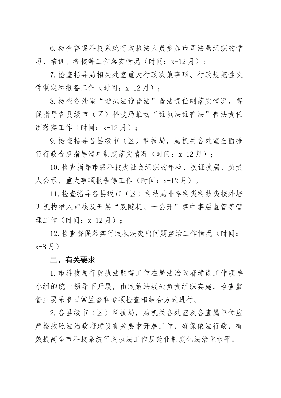 市科技局2024年度行政执法监督工作计划（20240318）_第2页