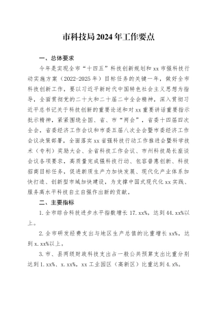市科技局2024年工作要点（20240402）