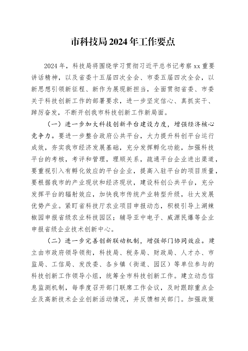 市科技局2024年工作要点_第1页