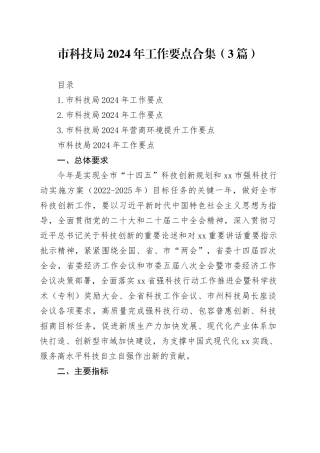 市科技局2024年工作要点合集（3篇）