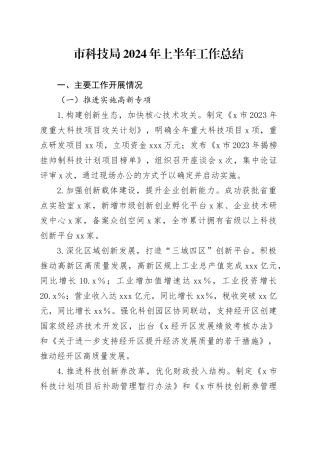 市科技局2024年上半年工作总结