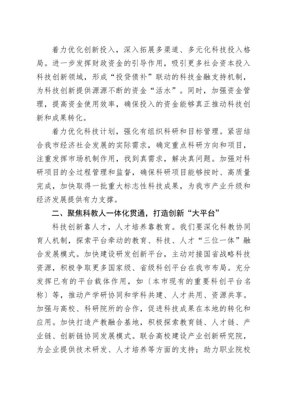 市科技局长中心组发言：深入学习贯彻二十届三中全会精神，推动科技创新发展_第2页
