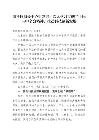 市科技局长中心组发言：深入学习贯彻二十届三中全会精神，推动科技创新发展