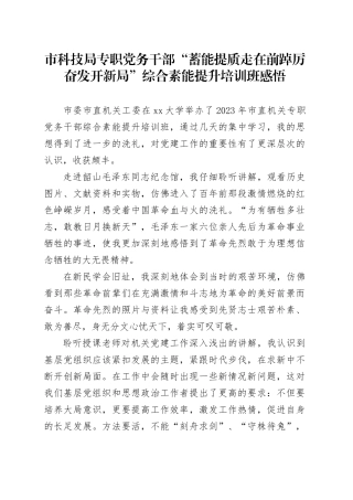 市科技局专职党务干部“蓄能提质走在前 踔厉奋发开新局”综合素能提升培训班感悟