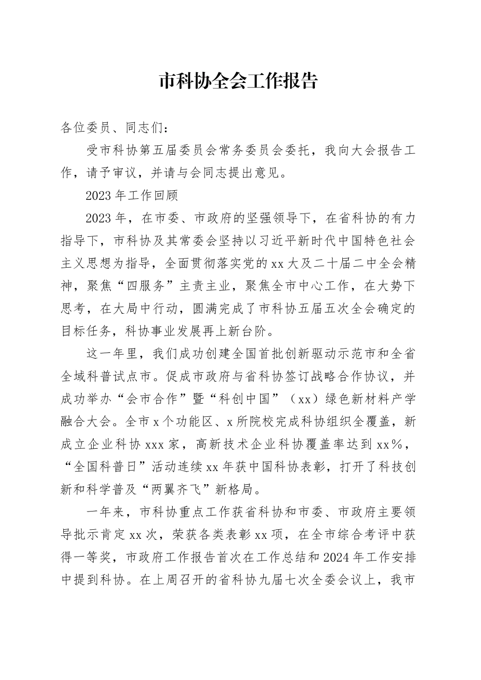 市科协全会工作报告_第1页