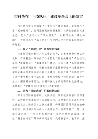 市科协在＂三支队伍＂建设座谈会上的发言