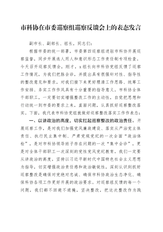 市科协在市委巡察组巡察反馈会上的表态发言