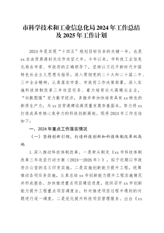 市科学技术和工业信息化局2024年工作总结及2025年工作计划（20241031）