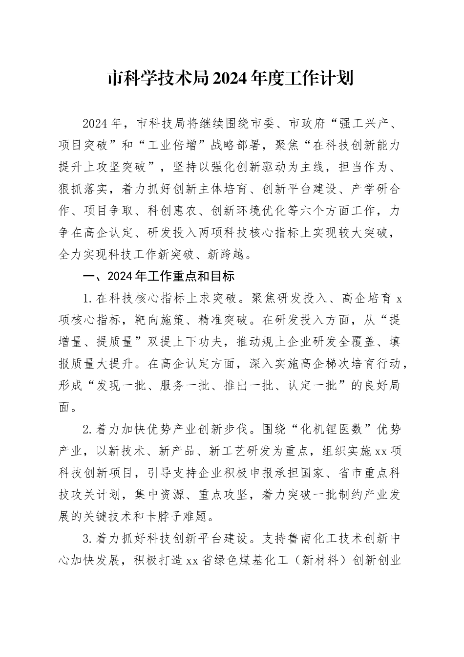 市科学技术局2024年度工作计划（20240227）_第1页