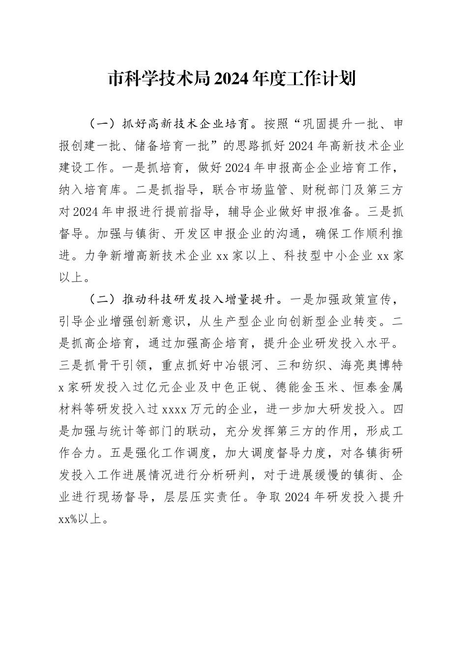 市科学技术局2024年度工作计划（20240304）_第1页