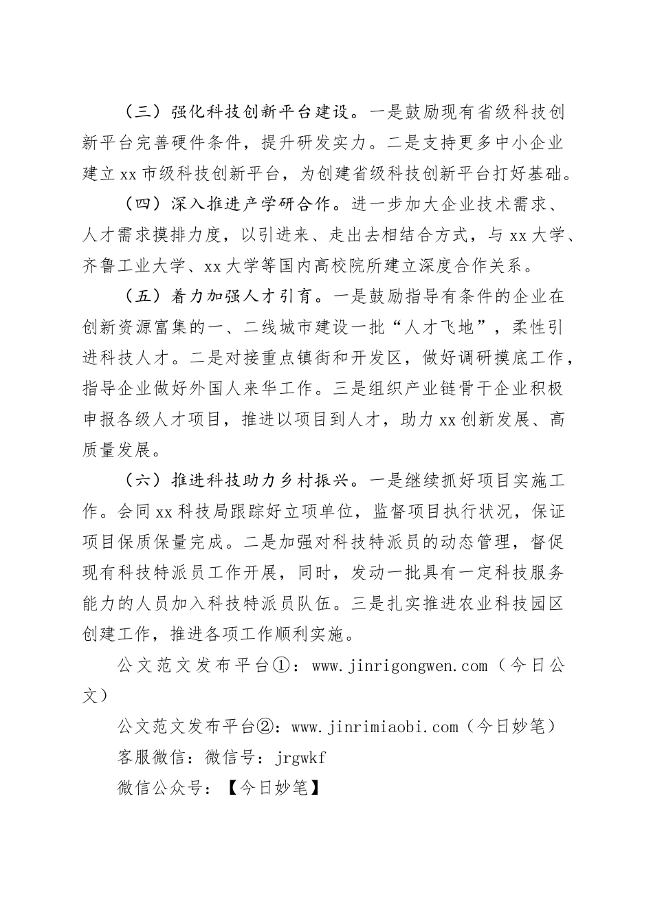 市科学技术局2024年度工作计划（20240304）_第2页