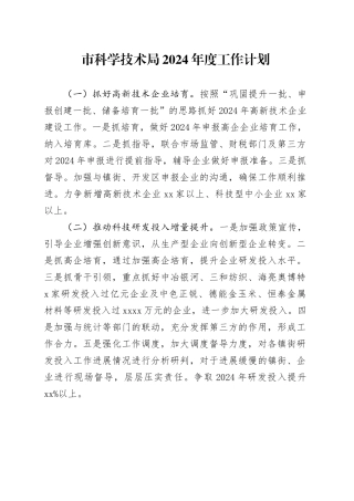 市科学技术局2024年度工作计划（20240304）