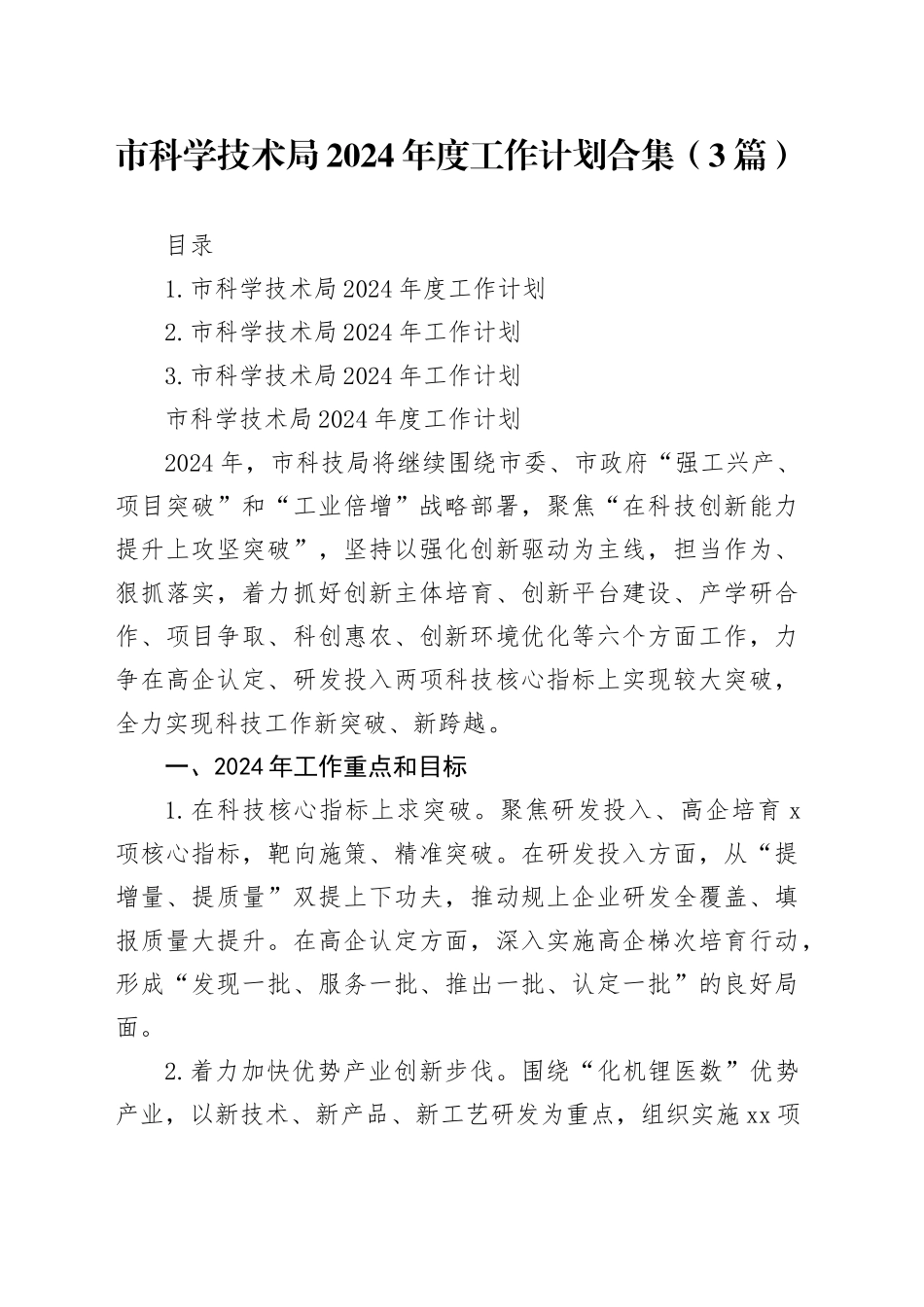 市科学技术局2024年度工作计划合集（3篇）_第1页