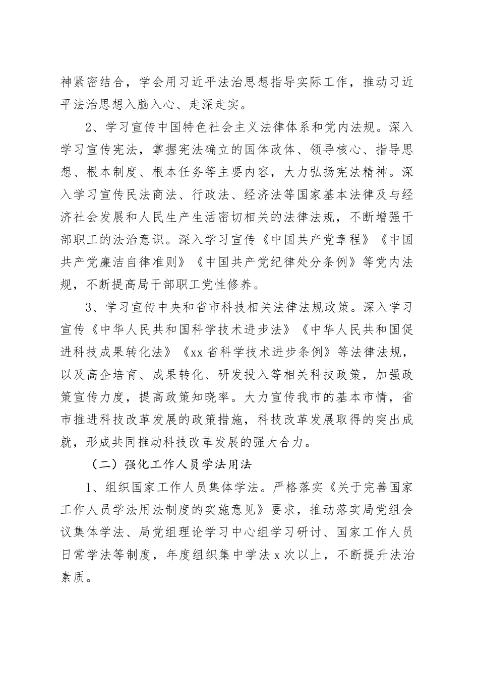 市科学技术局2024年度普法工作计划（20240319）_第2页