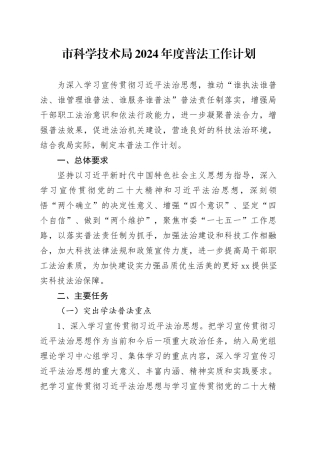 市科学技术局2024年度普法工作计划（20240319）