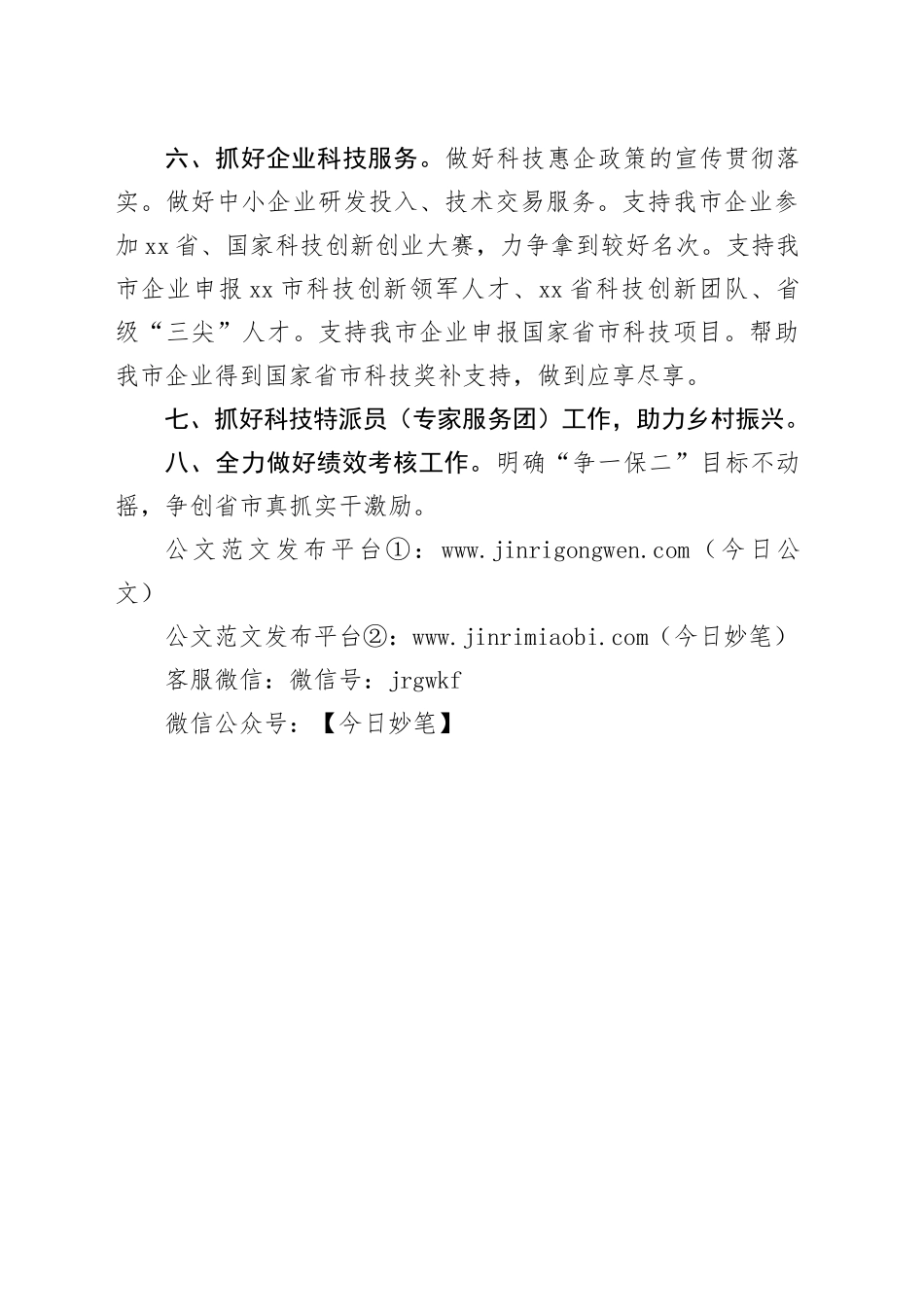 市科学技术局2024年工作计划（20240110）_第2页