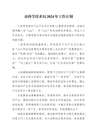 市科学技术局2024年工作计划（20240115）