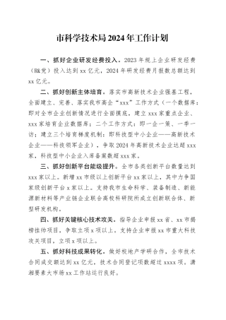 市科学技术局2024年工作计划