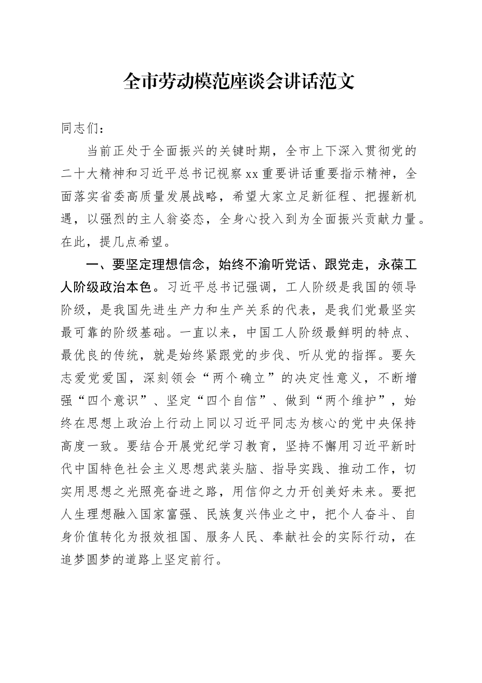 市劳动模范座谈会讲话20240419_第1页