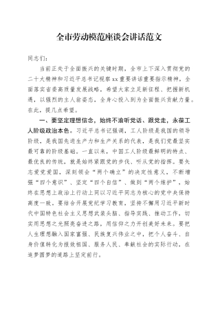市劳动模范座谈会讲话20240419