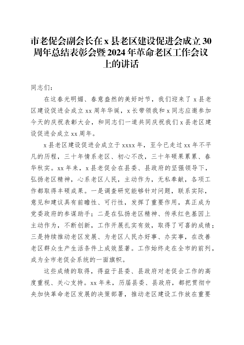 市老促会副会长在X县老区建设促进会成立30周年总结表彰会暨2024年革命老区工作会议上的讲话_第1页