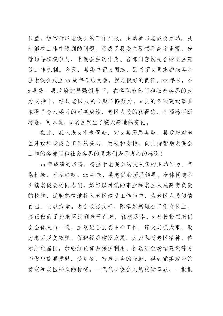 市老促会副会长在X县老区建设促进会成立30周年总结表彰会暨2024年革命老区工作会议上的讲话_第2页