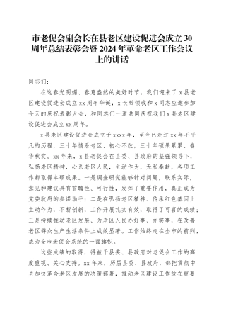 市老促会副会长在县老区建设促进会成立30周年总结表彰会暨2024年革命老区工作会议上的讲话