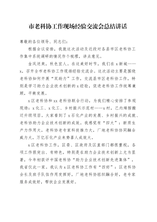 市老科协工作现场经验交流会总结讲话20241016